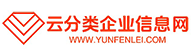 云分类企业信息网